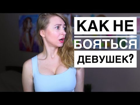 Видео: КАК НЕ БОЯТЬСЯ ПОЗНАКОМИТЬСЯ С ДЕВУШКОЙ? 8 КРУТЫХ СОВЕТОВ, ЧТОБЫ ПОЗНАКОМИТЬСЯ С ДЕВУШКОЙ. Вастикова