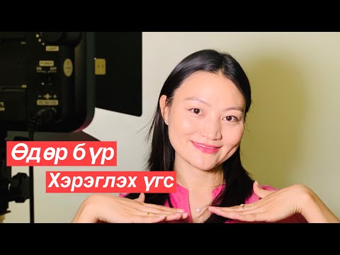 Видео: Өдөр бүрийн хэрэглээний үг/Phrases to use in daily  conversations/англи хэлний хичээл/Vlog 36