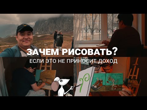 Видео: Рисую всю жизнь, но не хочу быть художником