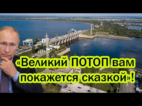 Видео: ДАМБА КИЕВА В РУИНАХ. Ответ за Белгородскую дамбу ошарашит весь мир!