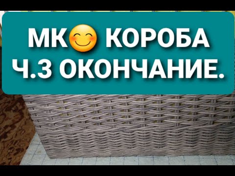 Видео: МК. 😊Короба из газетных трубочек.  Ч.3. Окончание.