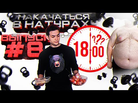 Видео: НАКАЧАТЬСЯ В НАТУРАХУ | ВЫПУСК #8 | ПОЧЕМУ НЕЛЬЗЯ ЕСТЬ ПОСЛЕ 18:00?!?