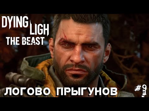 Видео: Dying Light the Beast #9 Логово прыгунов