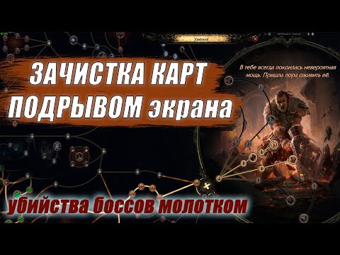 Видео: БИЛД НА ТИТАНА. Обзор. ПОЕ 2. Как все работает? Титан через Stampede
