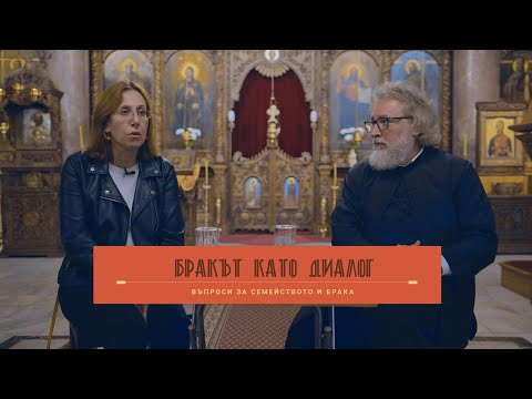 Видео: Бракът като диалог. Въпроси за семейството и брака. Беседа №2