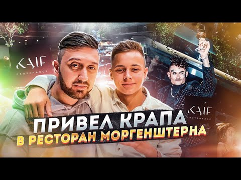 Видео: Одеваем Крапа и Егора Шипа. Ресторан Моргенштерна Кайф. Крап раздает цветы на Арбате.