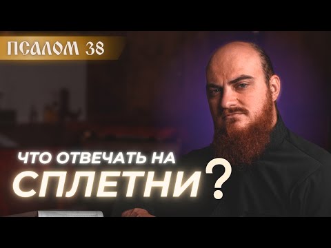 Видео: ПСАЛОМ 38: про СПЛЕТНИ и КЛЕВЕТУ. Толкование псалмов.
