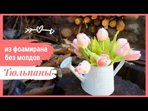 Видео: DIY Тюльпаны из фоамирана без молдов | Subtitles