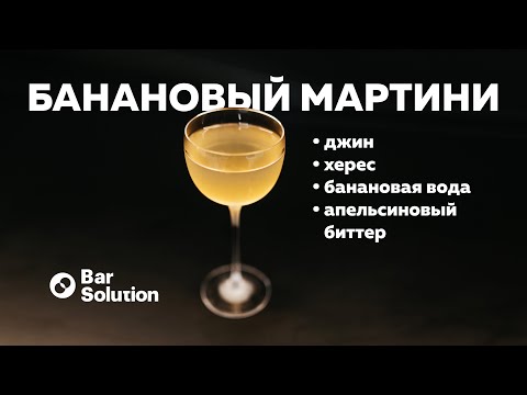 Видео: МАРТИНИ с банановой водой. Прозрачный коктейль. Как применять пектиназу?