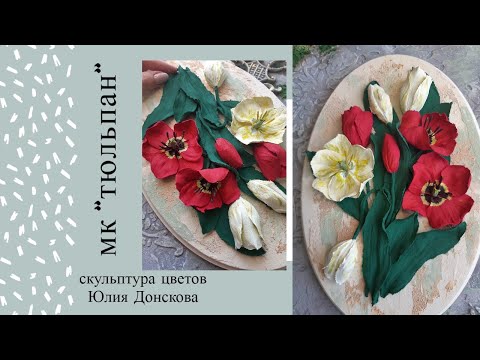 Видео: Скульптура цветов МК "Тюльпан" "дополнение"