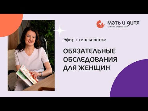 Видео: Обязательные обследования для женщин