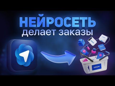 Видео: Atlas ChatGPT встроили В БРАУЗЕР! Тестирую на Ozon и Хабре...