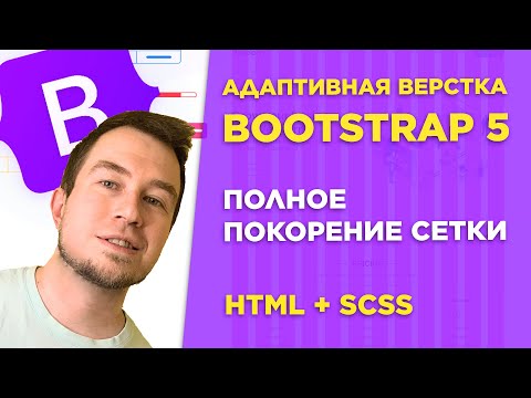 Видео: #2 Адаптивная верстка сайта на Bootstrap 5 для начинающих | Основа сетки Bootstrap