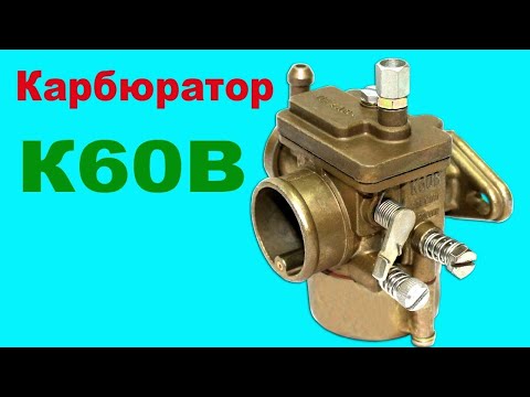 Видео: Как работает карбюратор К60В мопеда Карпаты. Настройка карбюратора  К60В