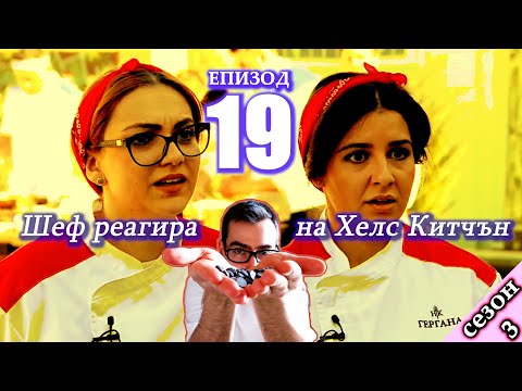 Видео: Епизод 19 Сезон 3: Шеф реагира на Хелс Китчън България (Кухнята на Ада)