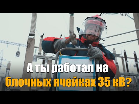 Видео: Как работать на блочных ячейках подстанций 35 кВ и выше