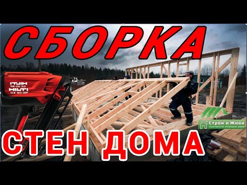Видео: Стены каркасного дома. Пошаговый обзор монтажа. Участвуйте в конкурсе от Строй и Живи
