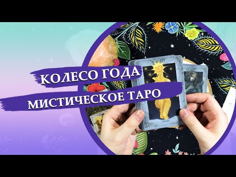 Видео: Мистическое таро Колесо года / Обзор колоды