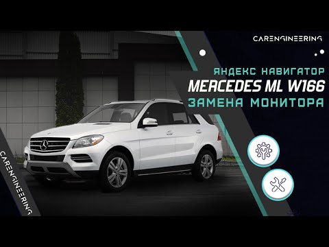 Видео: Замена штатного монитора Mercedes ML W166 на Android экран  (Андроид в Мерседес МЛ В166)