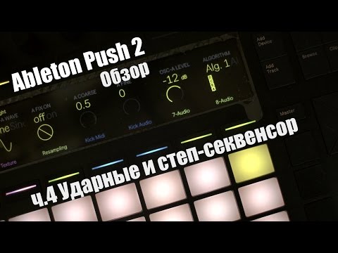 Видео: Ableton Push 2 Обзор. Все про ударные ч.4