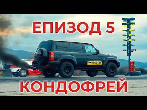 Видео: Shondy's Garage - ЕП 5 Кондофрей