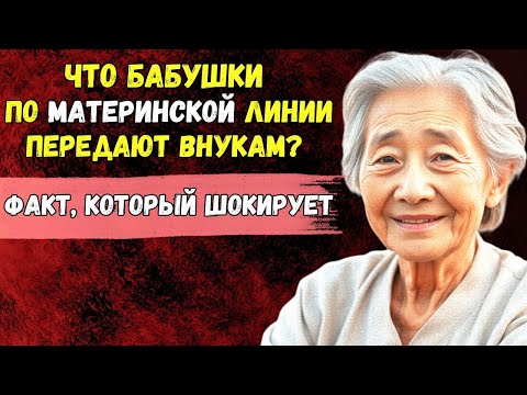 Видео: Что бабушки по материнской линии передают внукам? Факт, который шокирует | Тайны Тибета