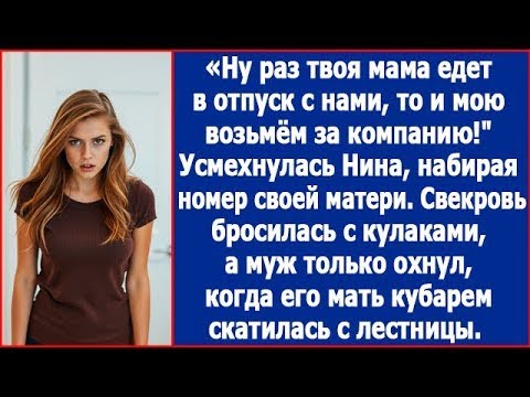 Видео: Ну раз твоя мама едет с нами в отпуск, то и мою возьмем за компанию. Не растерялась Нина. Рассказ.