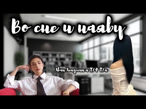 Видео: Мини история «Во сне и наяву» с Хёнджин и Т/и