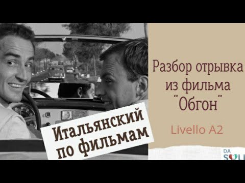 Видео: ИТАЛЬЯНСКИЙ ПО ФИЛЬМАМ. "Il sorpasso" 1962 г. Livello A2-B1