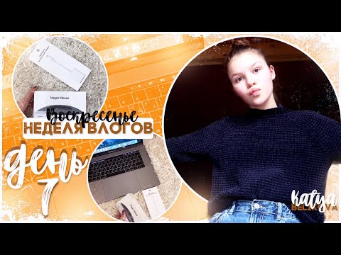 Видео: Неделя влогов // ДЕНЬ 7