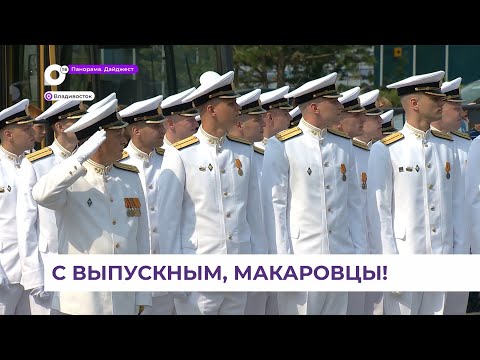 Видео: Юбилейный 80-й выпуск офицеров и мичманов состоялся во Владивостоке