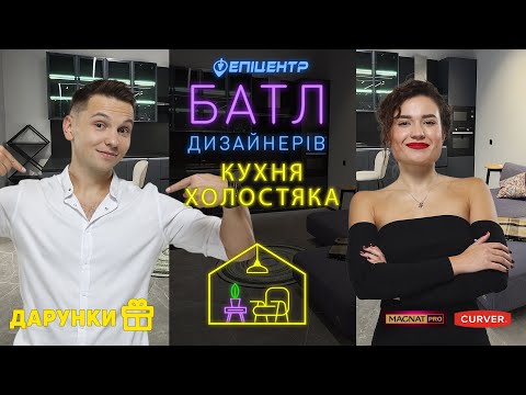 Видео: БАТЛ ДИЗАЙНЕРІВ: КУХНЯ ХОЛОСТЯКА - інтер'єр “по-чоловічому” #epicentrdesignbattle