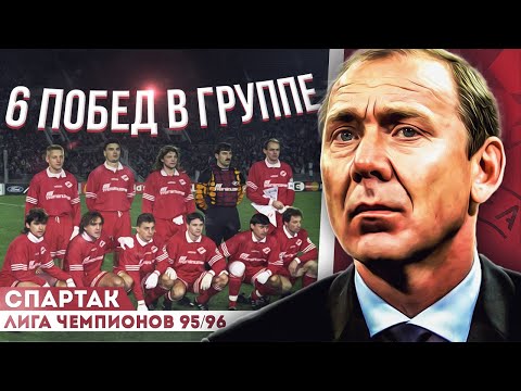 Видео: СПАРТАК В ЛИГЕ ЧЕМПИОНОВ 95/96 ✰ ЛЕГЕНДАРНЫЕ 6 ПОБЕД В ГРУППЕ!