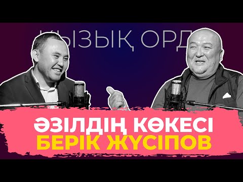 Видео: "Qyzyq Orda": Берік Жүсіпов 3-бөлім