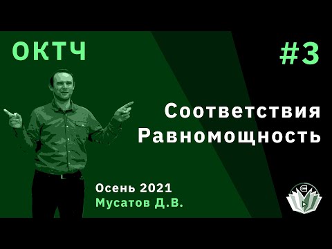 Видео: ОКТЧ 3. Соответствия. Равномощность