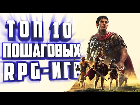 Видео: ТОП 10 ПОШАГОВЫХ RPG НА ПК  ПОШАГОВЫЕ СТРАТЕГИИ НА ПК