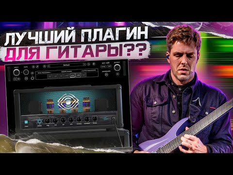 Видео: ЭТАЛОН ГИТАРНОГО ПЛАГИНА ? Mike Stringer - MixWave