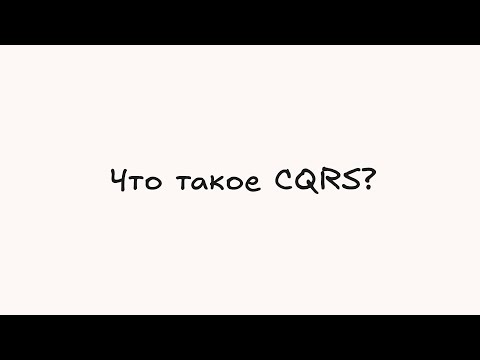 Видео: CQRS - Как упростить архитектуру и ускорить работу с данными