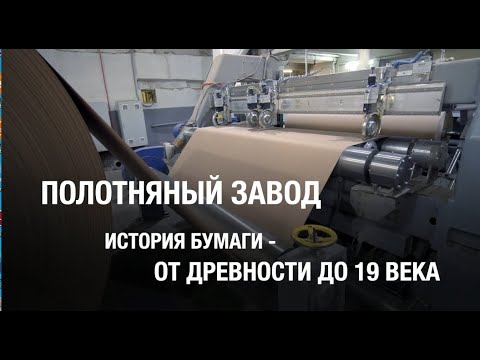 Видео: История бумаги. От древности до 19 века! Ролик №1