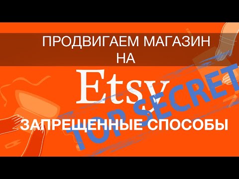Видео: #etsy Как продвинут листинги  на Etsy в топы. Запрещенные способы!
