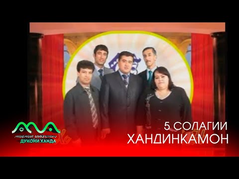 Видео: ▶ 5 СОЛАГИИ ХАНДИНКАМОН - 2008 БО МЕХМОНОН (АЗ БОЙГОНИИ ХАНДИНКАМОН)  АЗ ТАХТИ ДИЛ МЕХАНДЕМ 😃😆😁