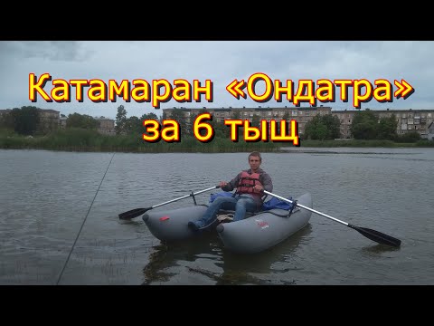 Видео: Катамаран Ондатра за 6000 рублей