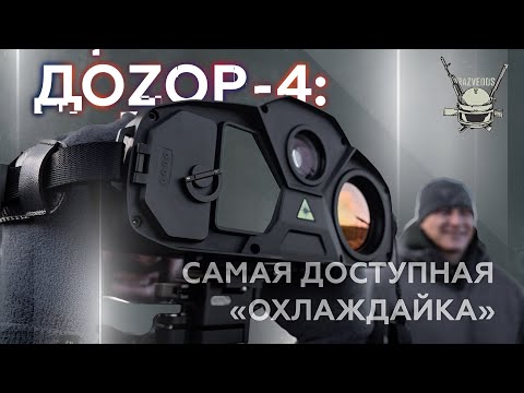 Видео: "ДОZОР-4": САМАЯ ДОСТУПНАЯ "ОХЛАЖДАЙКА"