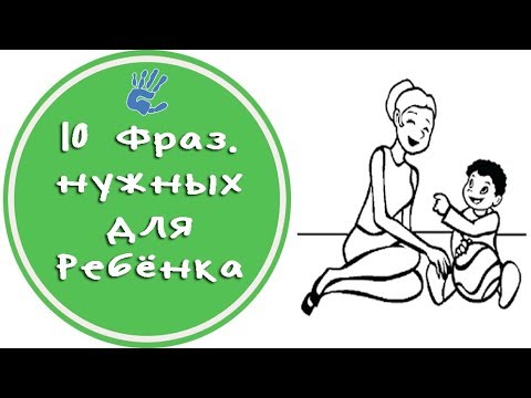 Видео: 10 ФРАЗ💬, которые НУЖНО Говорить📣 Ребенку👶 каждый день