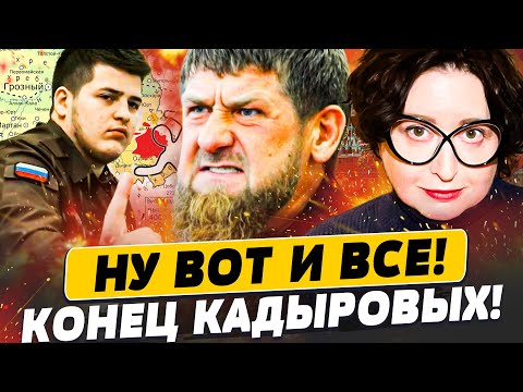 Видео: ⚡ПРЯМО В ЭТИ МИНУТЫ! КАДЫРОВ НЕ ВЫДЕРЖАЛ! ПЕРЕВОРОТ В ЧЕЧНЕ: НАЧАЛИСЬ ЧИСТКИ — РОМАНОВА