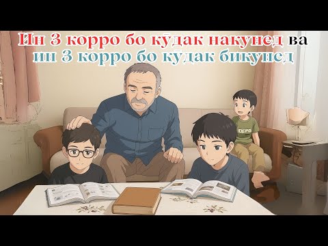 Видео: Ин 3 корро бо кӯдак накунед ва ин 3 корро бо кӯдак бикунед