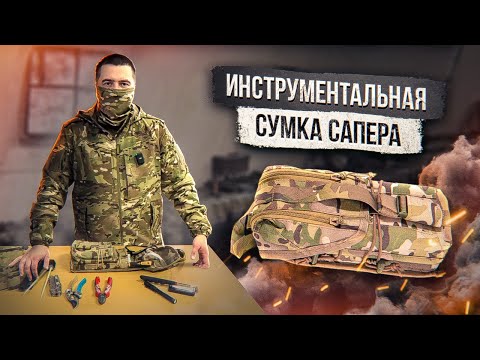 Видео: Инструментальная сумка сапера