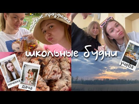 Видео: school vlog ( майские праздники ) 😉.      #vlog #влог #школа #оге #ночёвка
