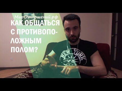 Видео: Как общаться с противоположным полом? Основа основ. ТОП-90.