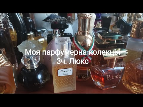 Видео: Вся моя парфумерна колекція 😍. 3 частина. Люкс. #мояпарфумернаколекція #всіпарфуми